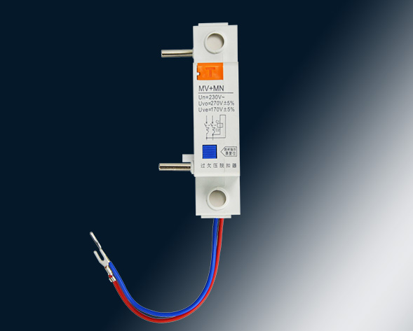 MV，MN,MV+MN,MNs過壓，欠壓，過欠壓，失壓脫扣器